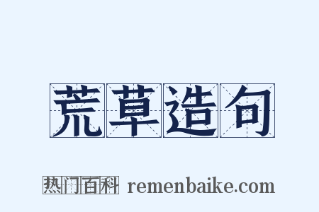 荒草造句是什么意思的图片
